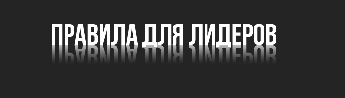 Лидера самп. Правила лидера. Список лидеров надпись. Правила лидеров надпись. Картинка правила лидеров.